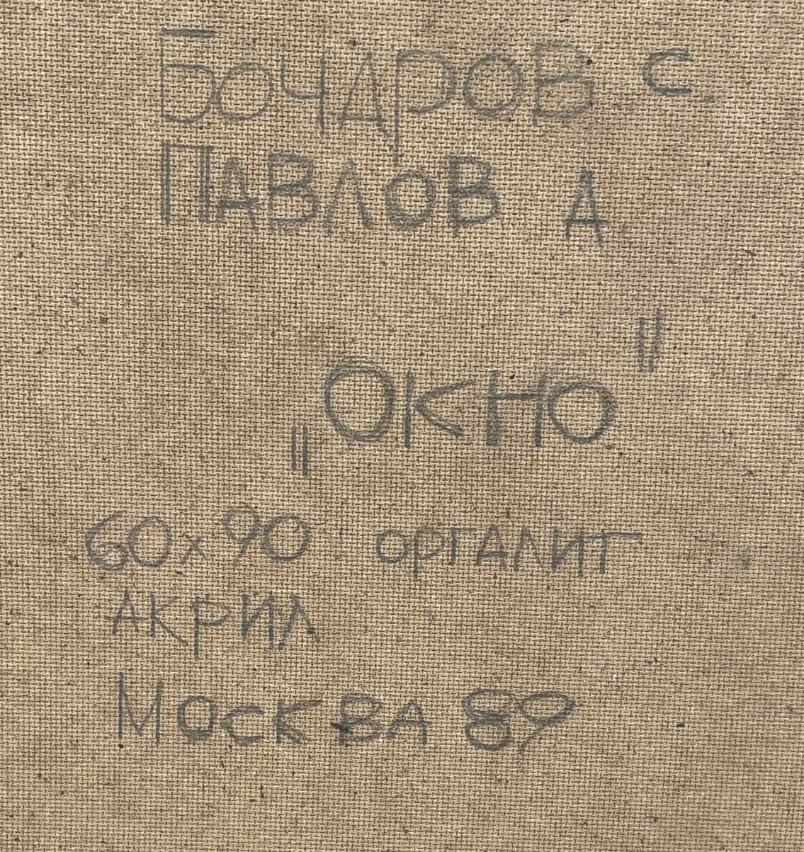 "Окно", 1989 г. — изображение 3