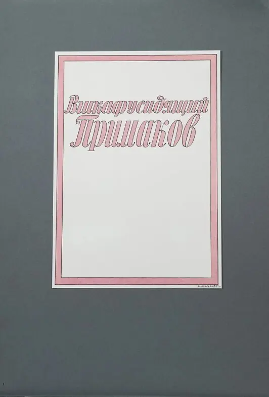 "Вшкафусидящий Примаков"