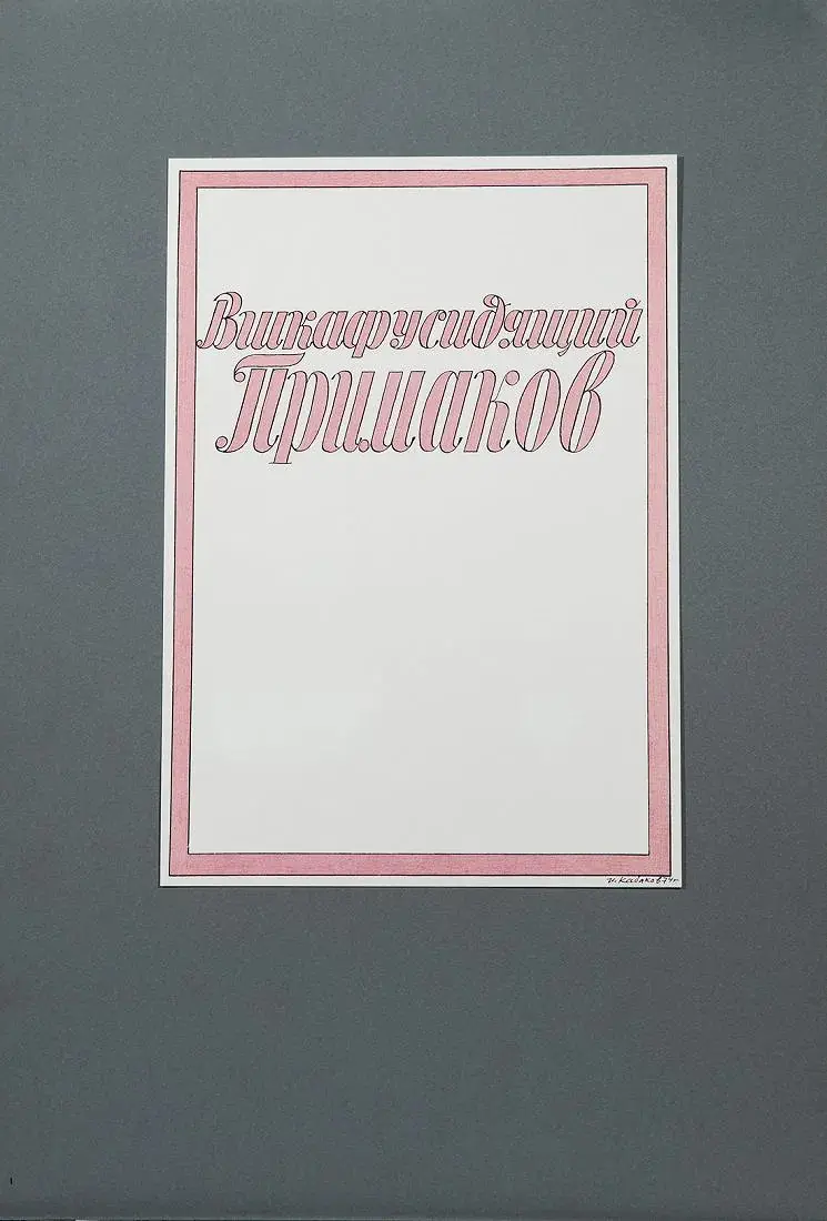 "Вшкафусидящий Примаков"
