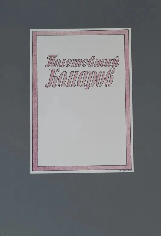 "Полетевший Комаров"