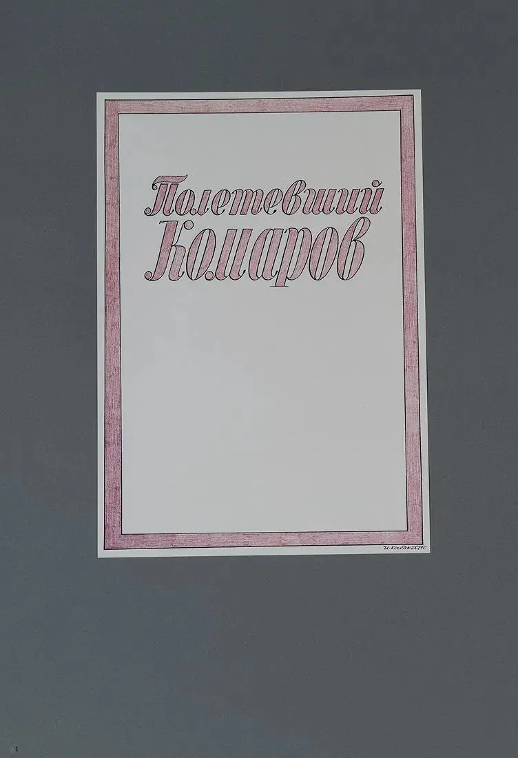 "Полетевший Комаров"